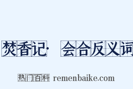 焚香记·会合反义词是什么意思的图片